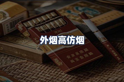 外烟高仿烟