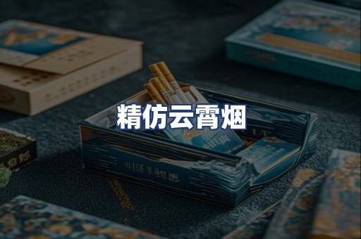 精仿云霄烟